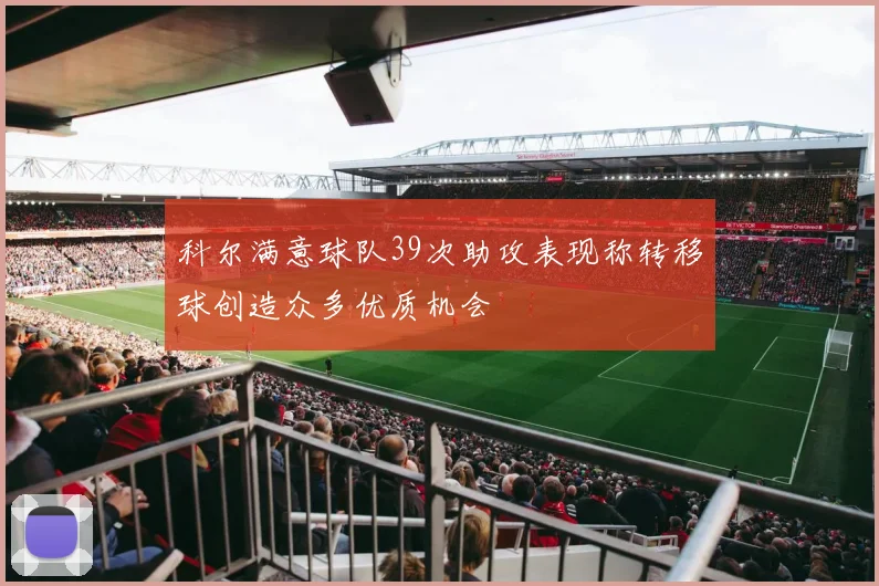 科尔满意球队39次助攻表现称转移球创造众多优质机会