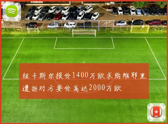 纽卡斯尔报价1400万欧求购维耶里遭拒对方要价高达2000万欧