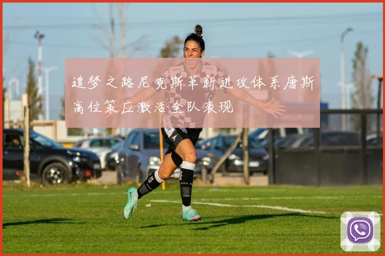 追梦之路尼克斯革新进攻体系唐斯高位策应激活全队表现