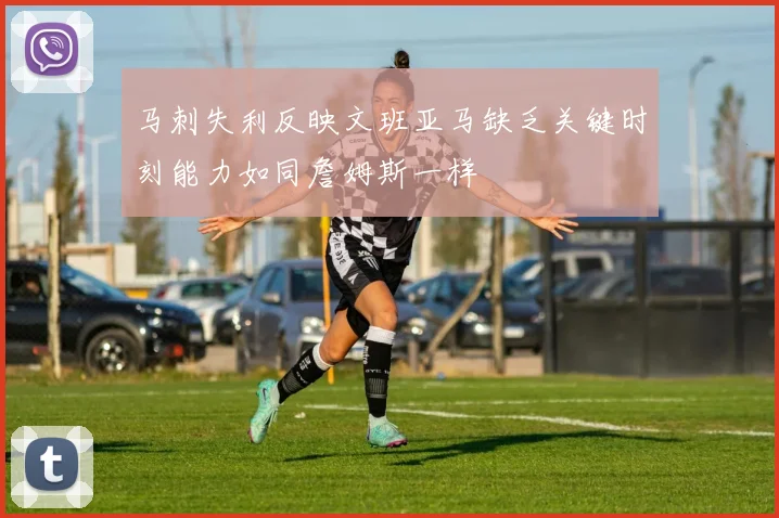 马刺失利反映文班亚马缺乏关键时刻能力如同詹姆斯一样
